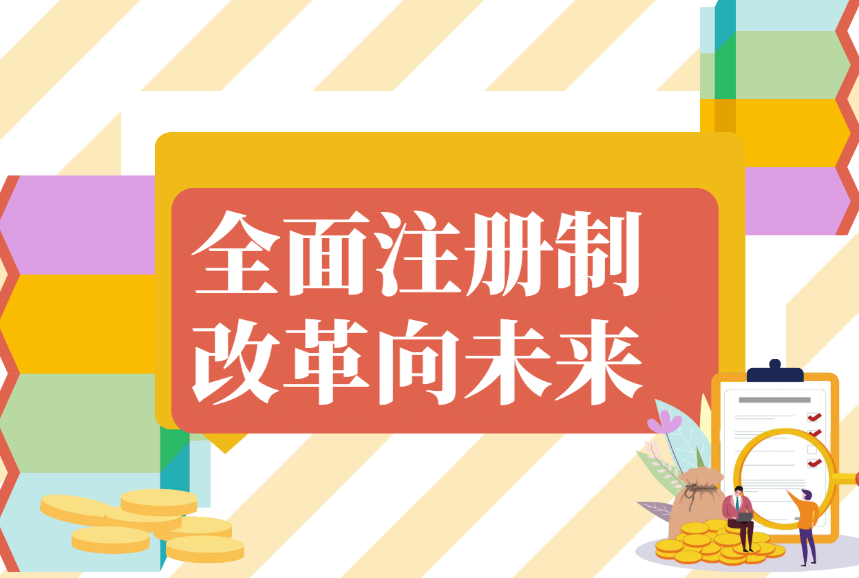 注册制：证券市场的准入与监管新篇章--第五期