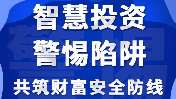 识别和防范这些非法金融活动，共筑财富安全防线