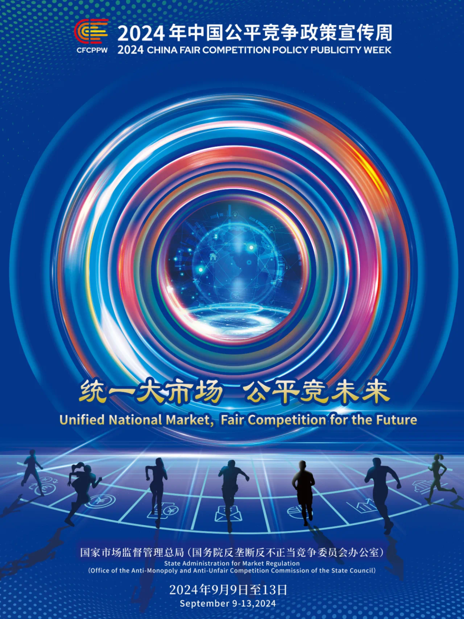 【公平竞争周】“统一大市场 公平竞未来”——2024年中国公平竞争政策宣传周公益广告