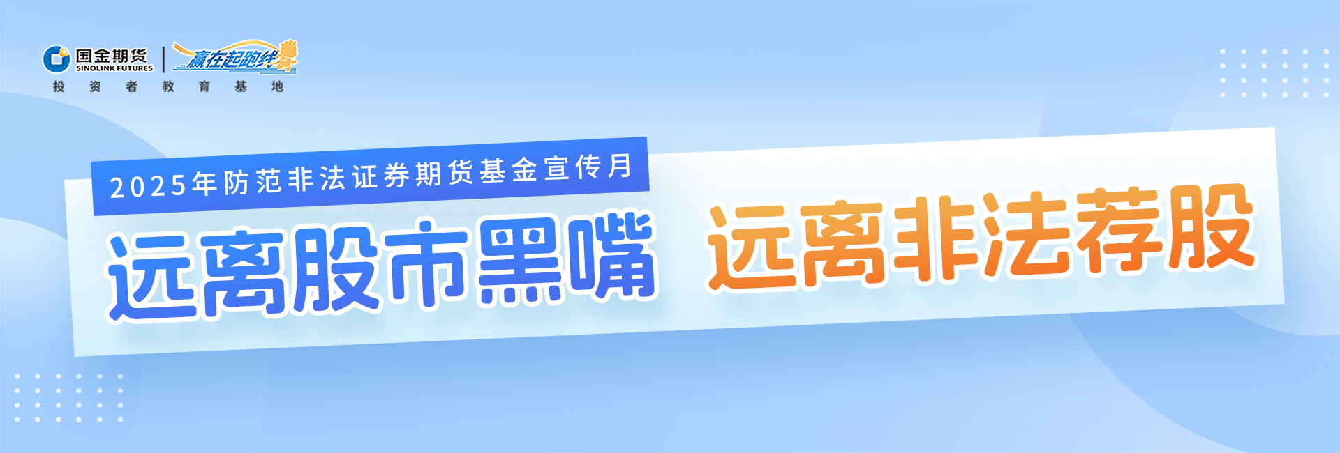 防范非法证券期货基金宣传月