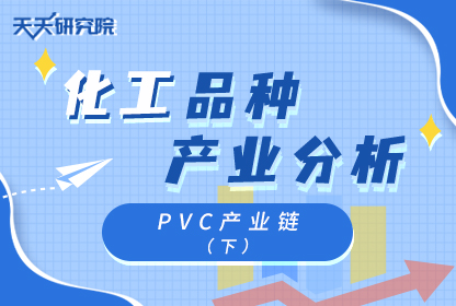 PVC产业链（下）
