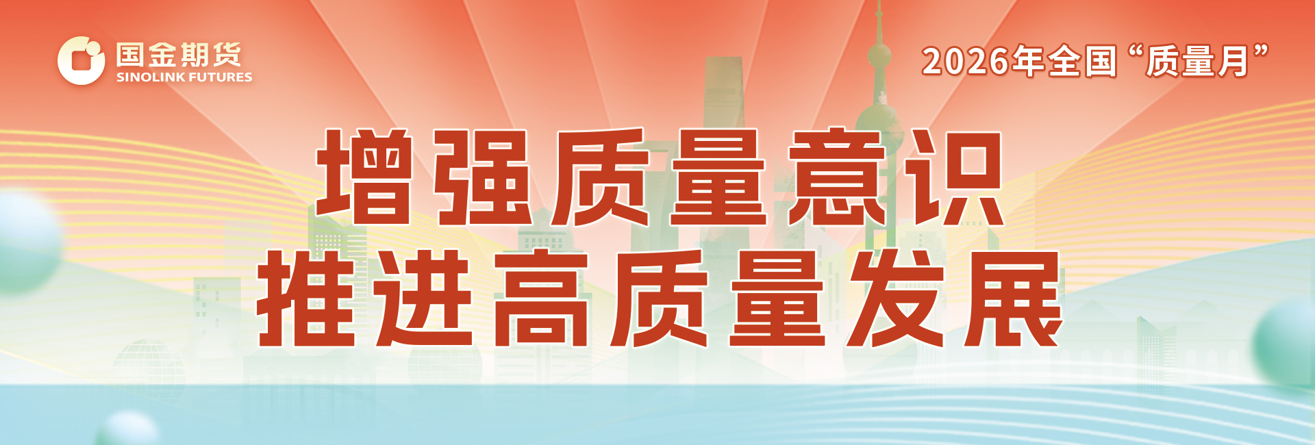 全国质量月