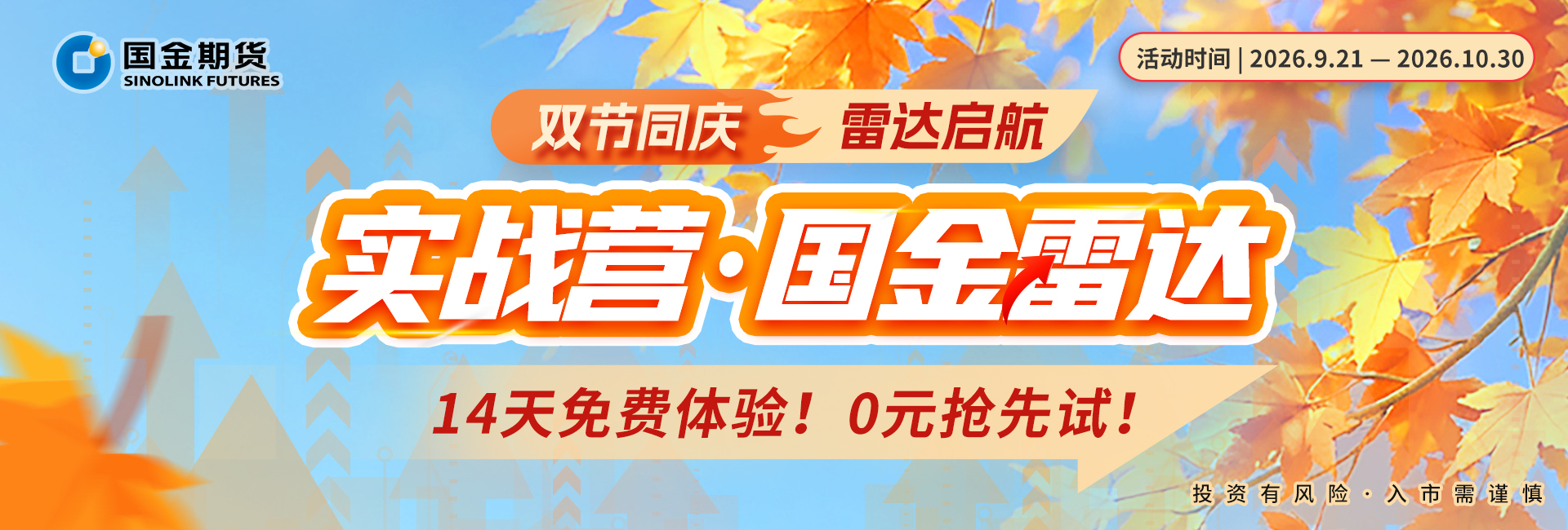 国金雷达双节活动