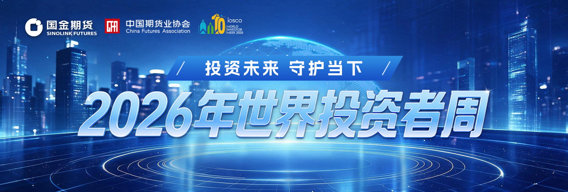 2026世界投资者周